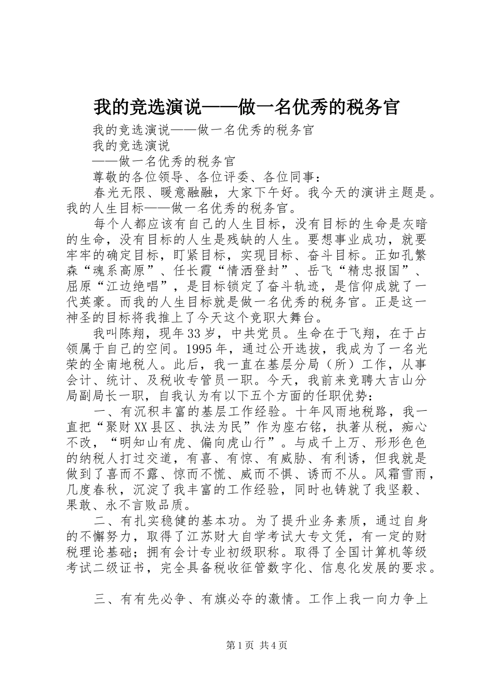 我的竞选演说稿——做一名优秀的税务官 (4)_第1页