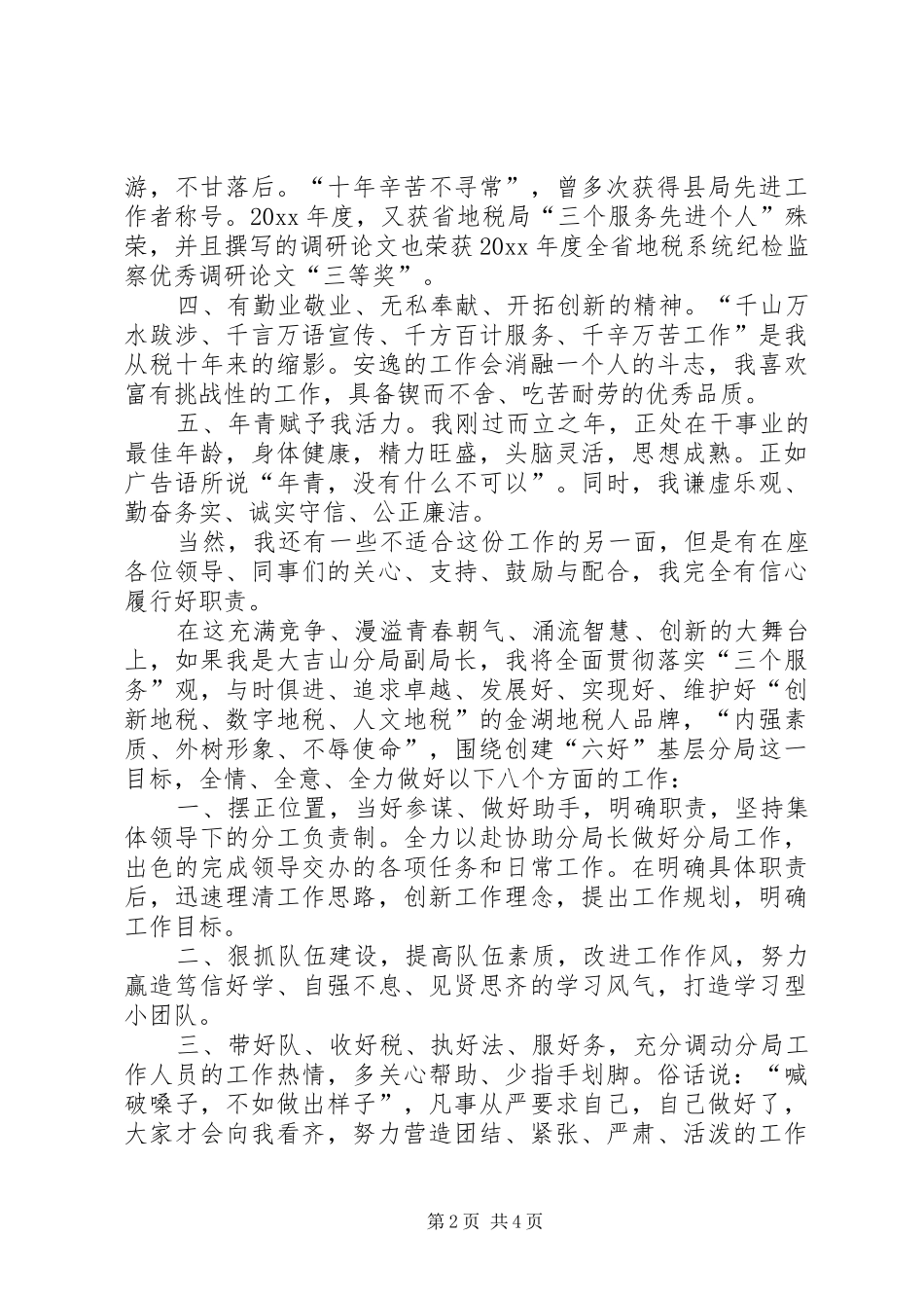 我的竞选演说稿——做一名优秀的税务官 (4)_第2页