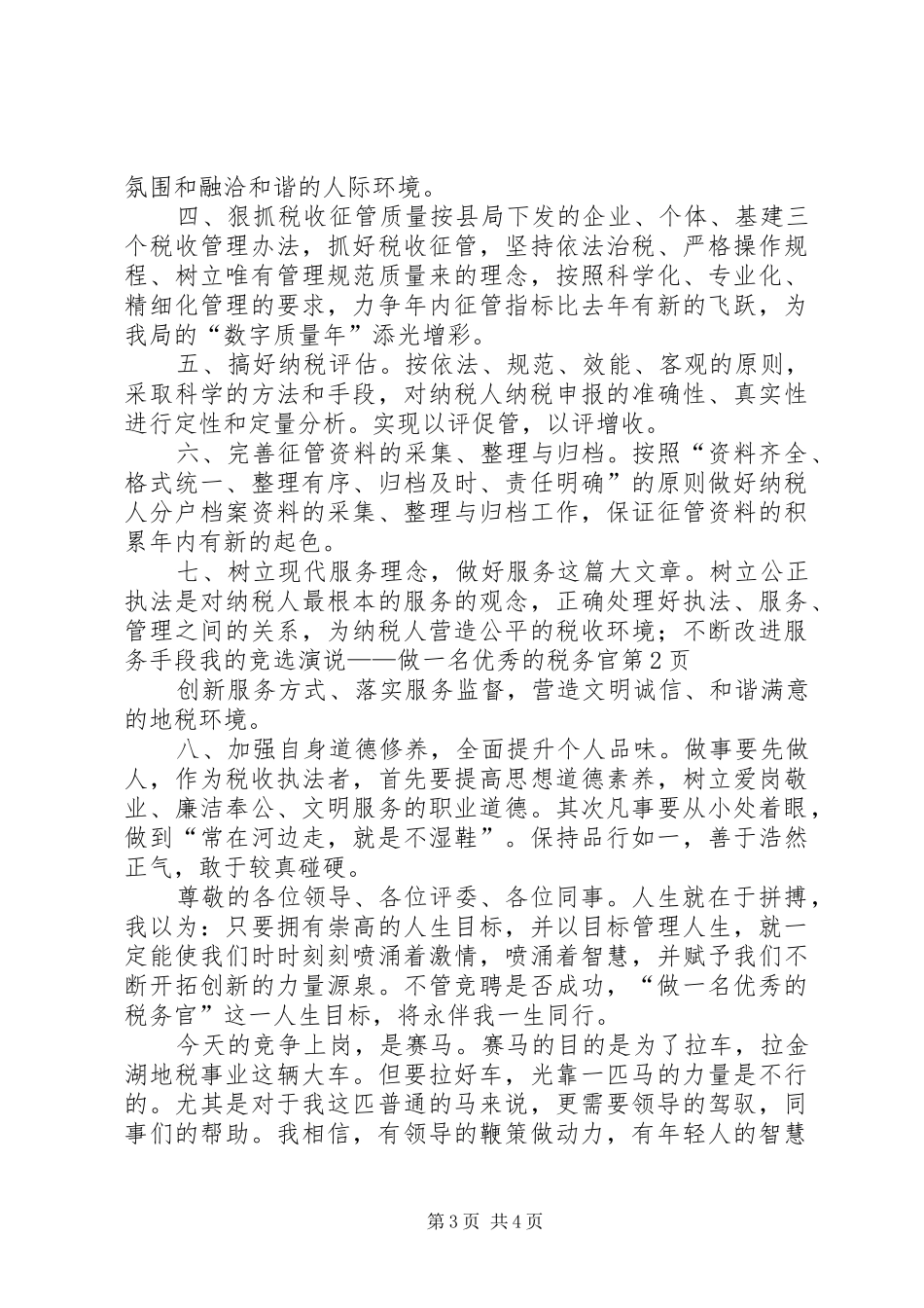 我的竞选演说稿——做一名优秀的税务官 (4)_第3页