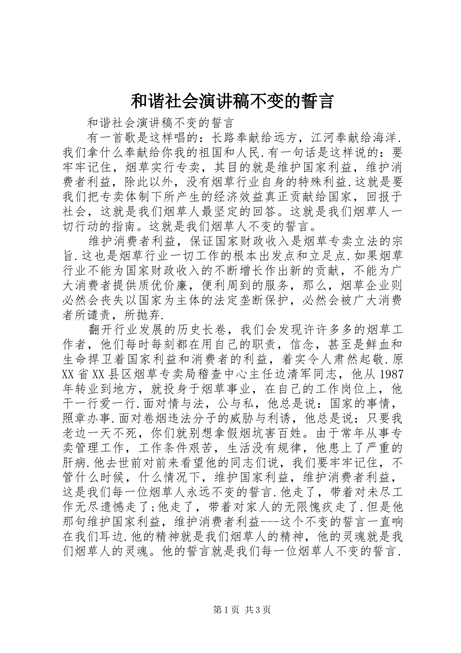 和谐社会演讲稿不变的誓言_第1页