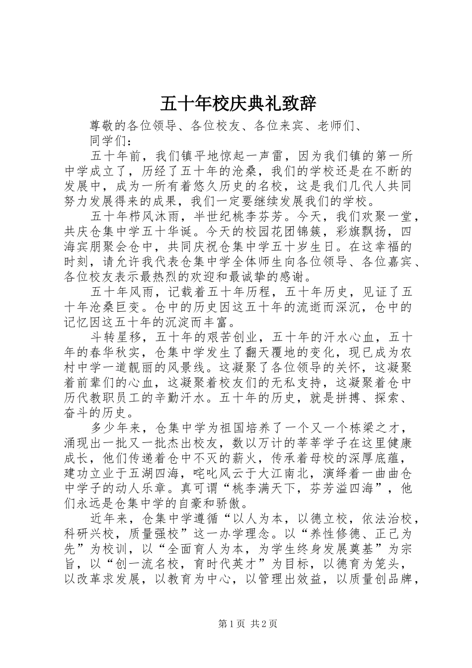 五十年校庆典礼演讲致辞_第1页