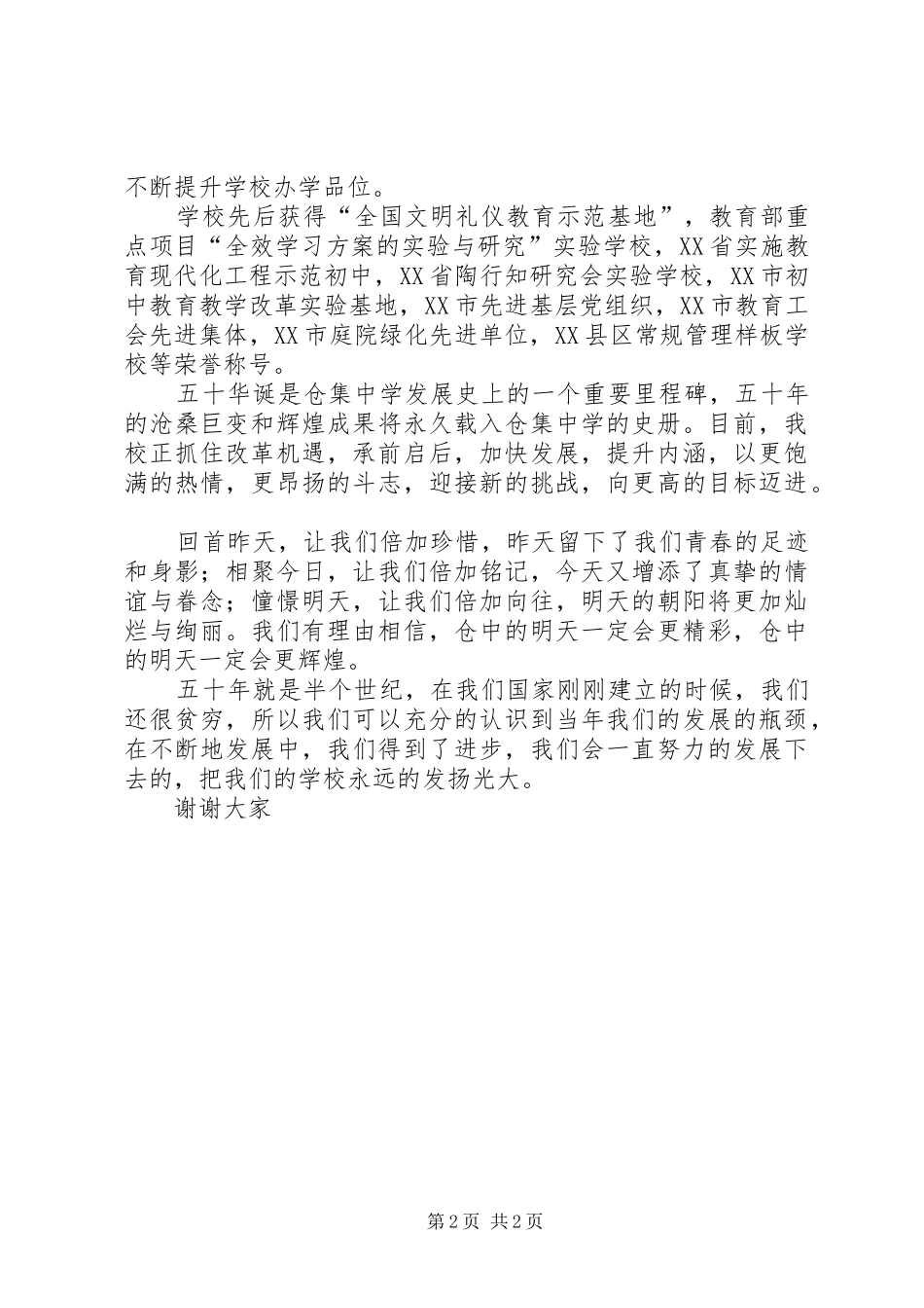 五十年校庆典礼演讲致辞_第2页