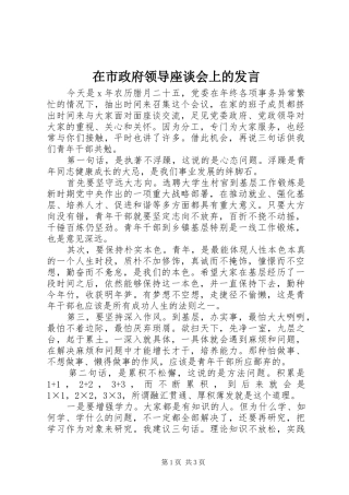 在市政府领导座谈会上的发言稿 (3)
