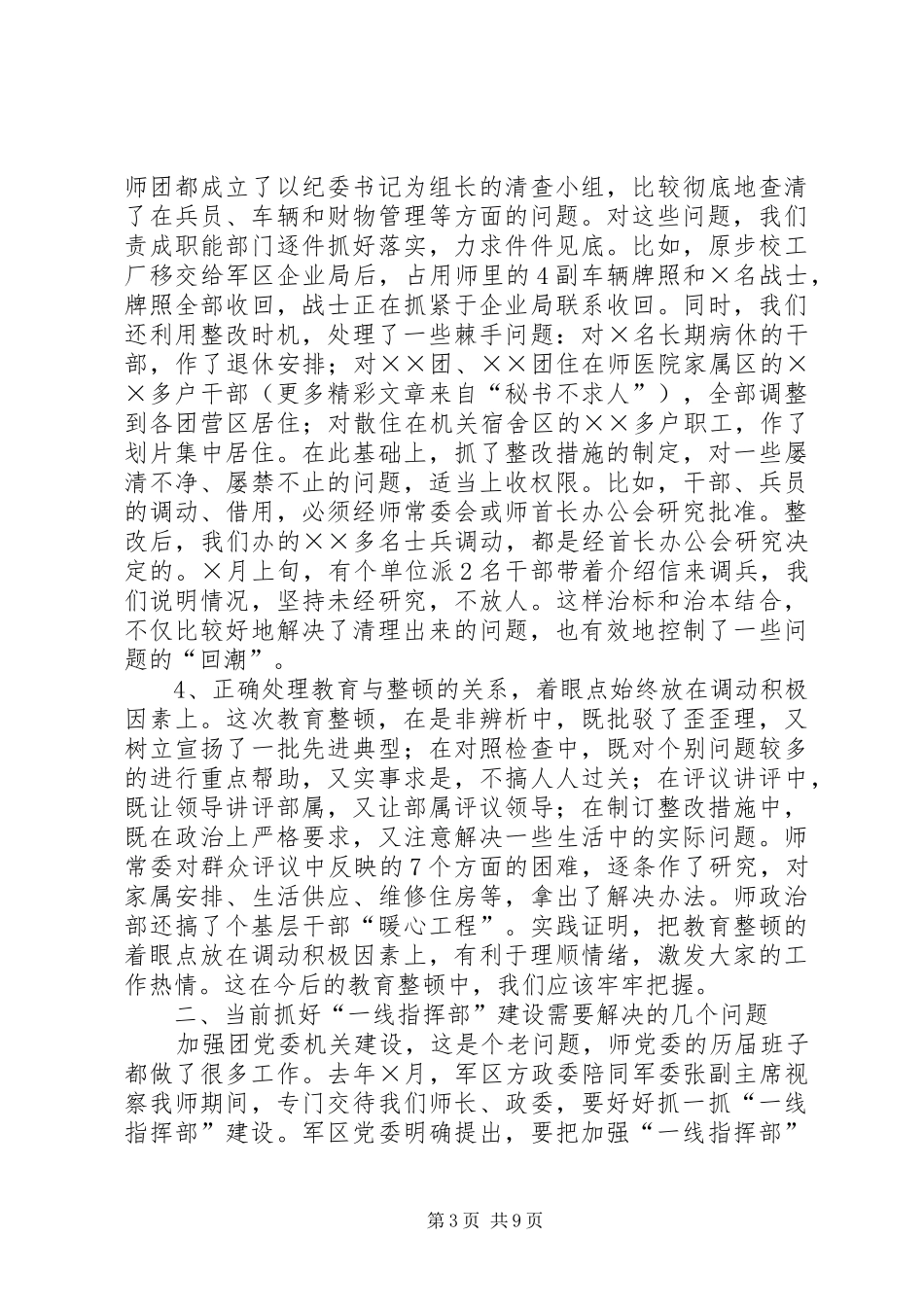 某师党委抓一线指挥部建设汇报发言稿 (2)_第3页