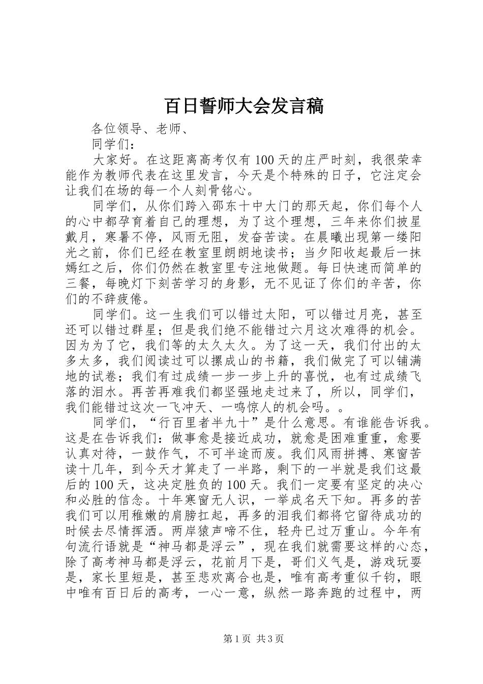 百日誓师大会发言_第1页