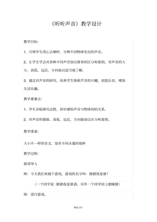 四年级科学听听声音教学设计(公开课)