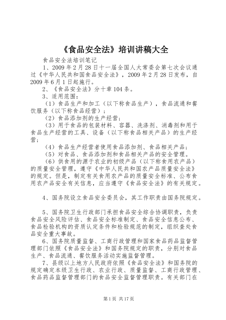 《食品安全法》培训演讲稿大全_第1页