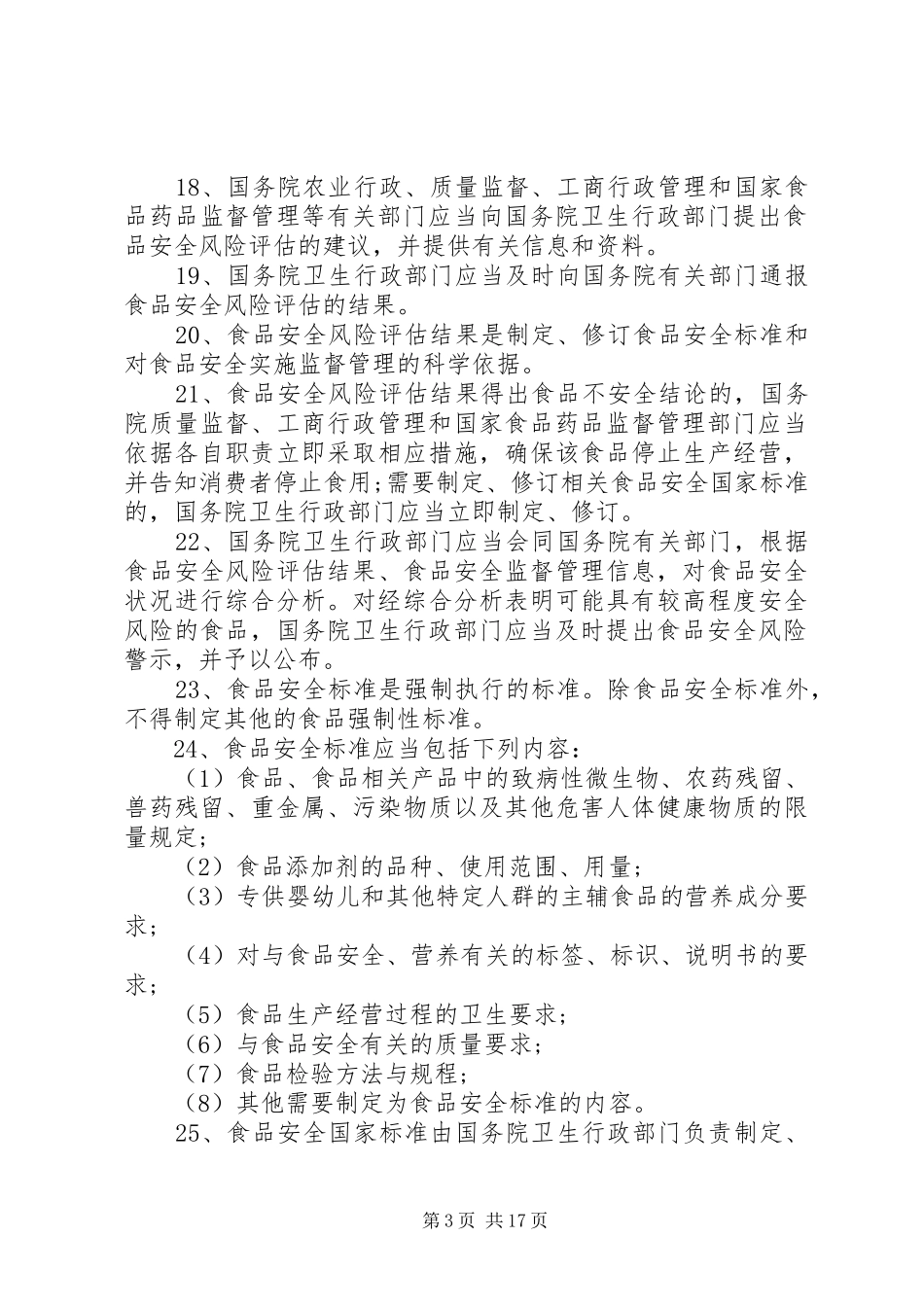 《食品安全法》培训演讲稿大全_第3页