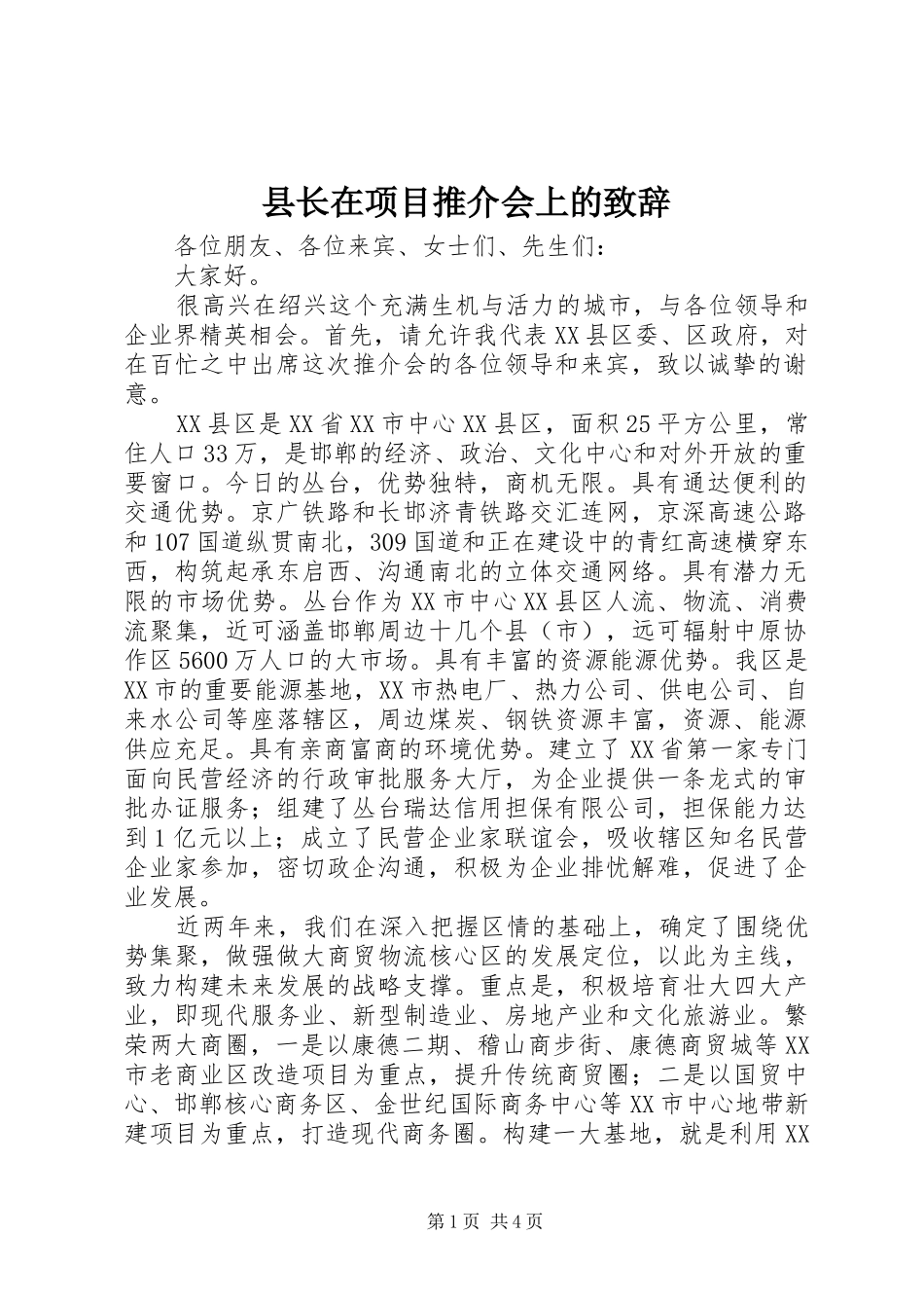 县长在项目推介会上的演讲致辞_第1页