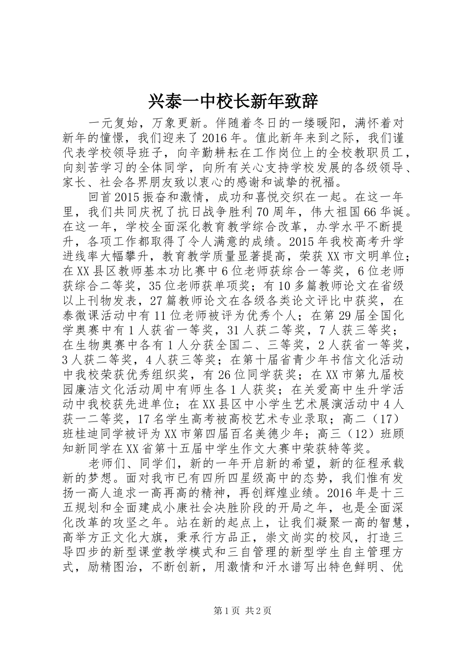 兴泰一中校长新年演讲致辞_第1页