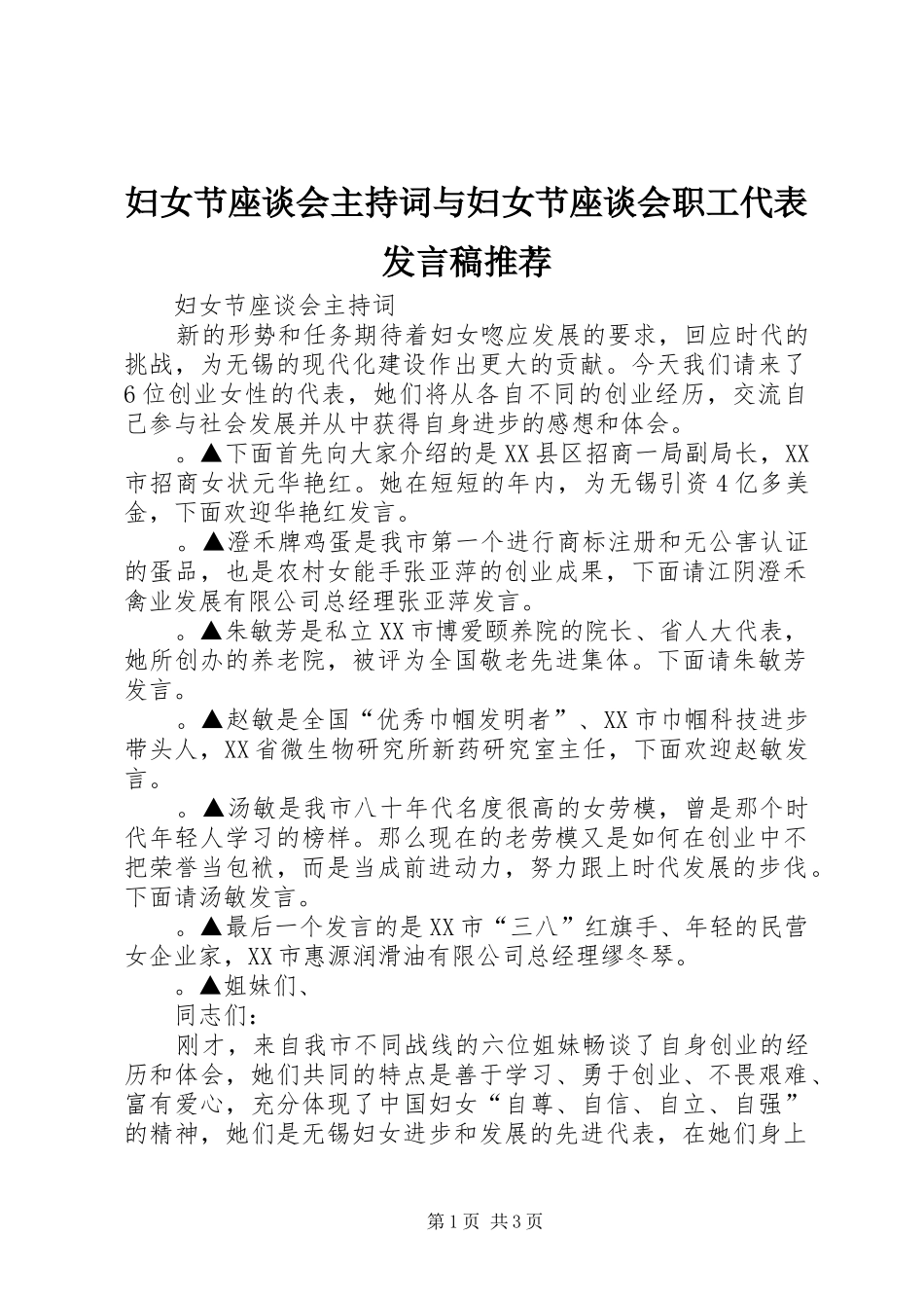 妇女节座谈会主持词与妇女节座谈会职工代表发言稿范文推荐_第1页