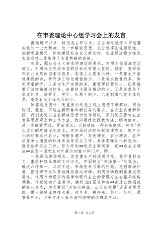 在市委理论中心组学习会上的发言稿