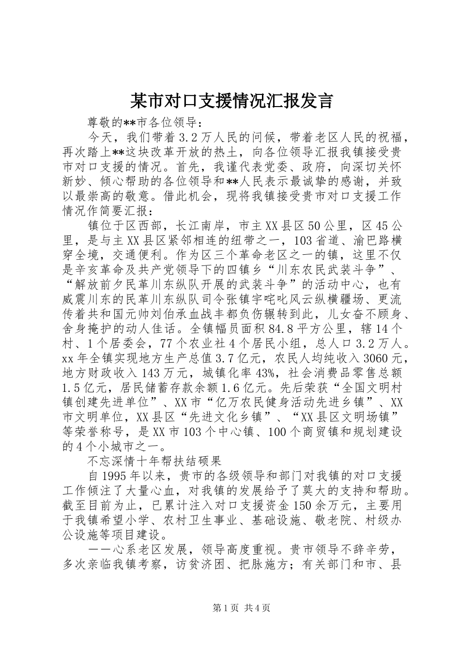 某市对口支援情况汇报发言稿_第1页