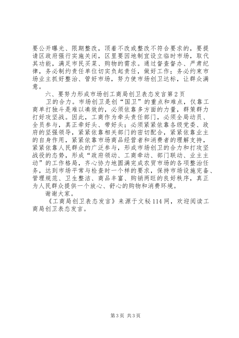 工商局创卫表态发言稿_第3页