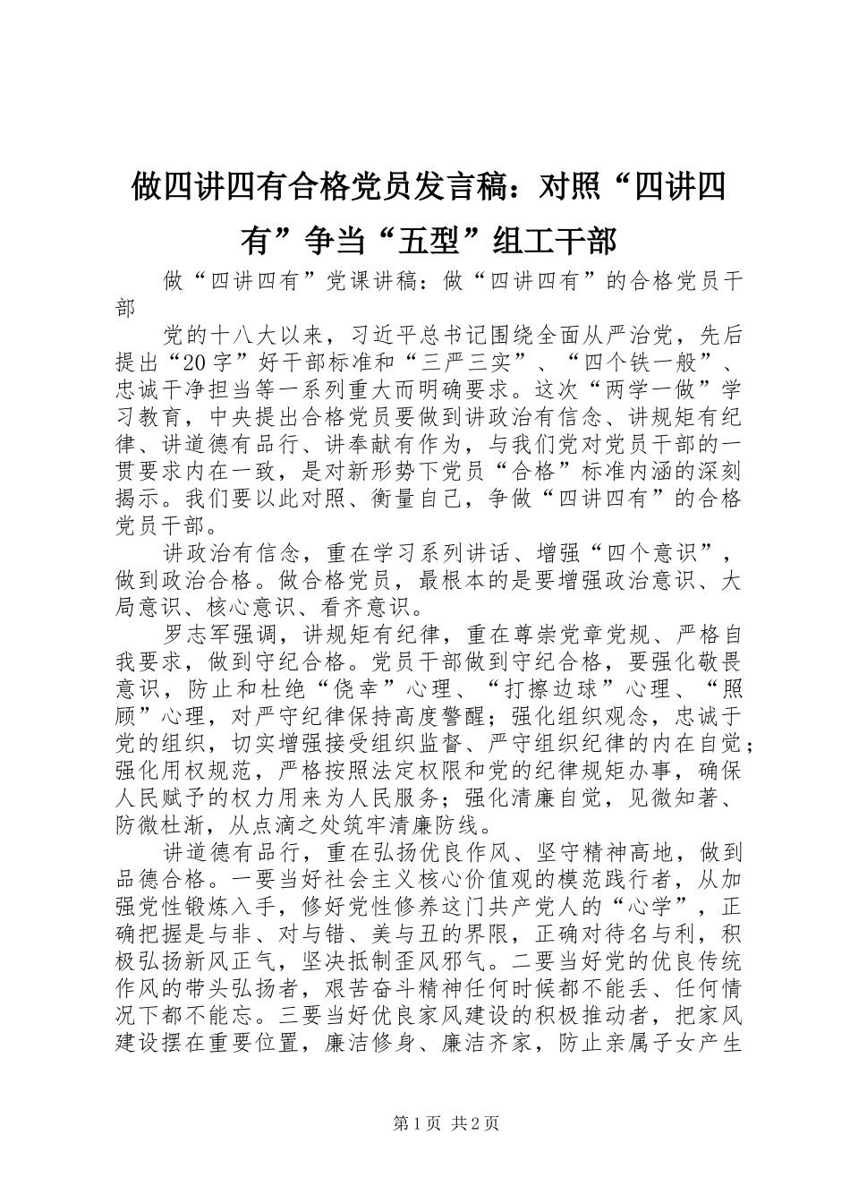 做四讲四有合格党员发言稿范文：对照“四讲四有”争当“五型”组工干部_第1页