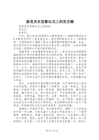 新党员在宣誓仪式上的发言