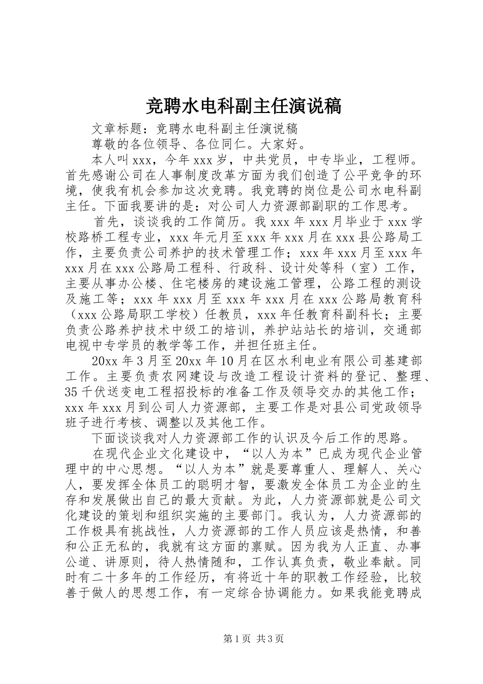 竞聘水电科副主任演说 (2)_第1页