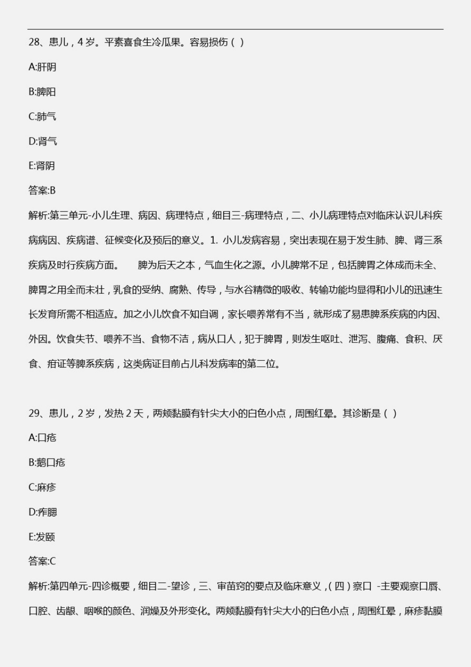 中医儿科学考试题库及答案(四)_第2页