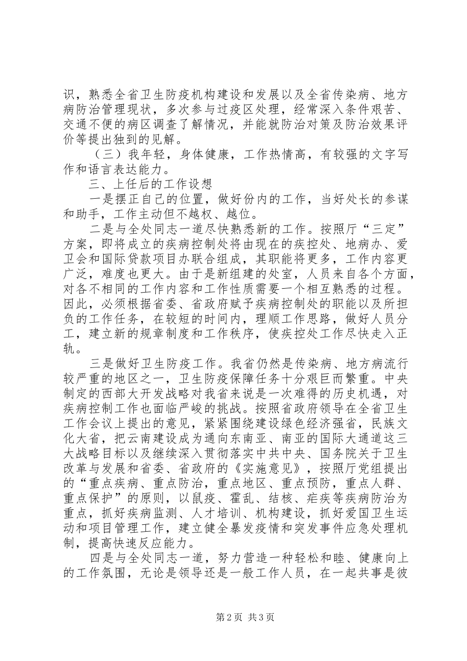 疾病控制处副处长职位竞选演说 (3)_第2页