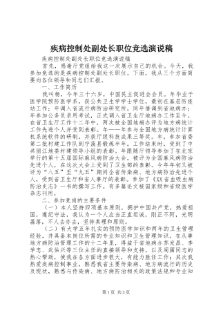 疾病控制处副处长职位竞选演说 (3)