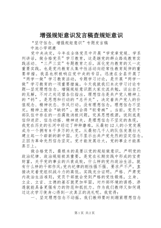 增强规矩意识发言查规矩意识
