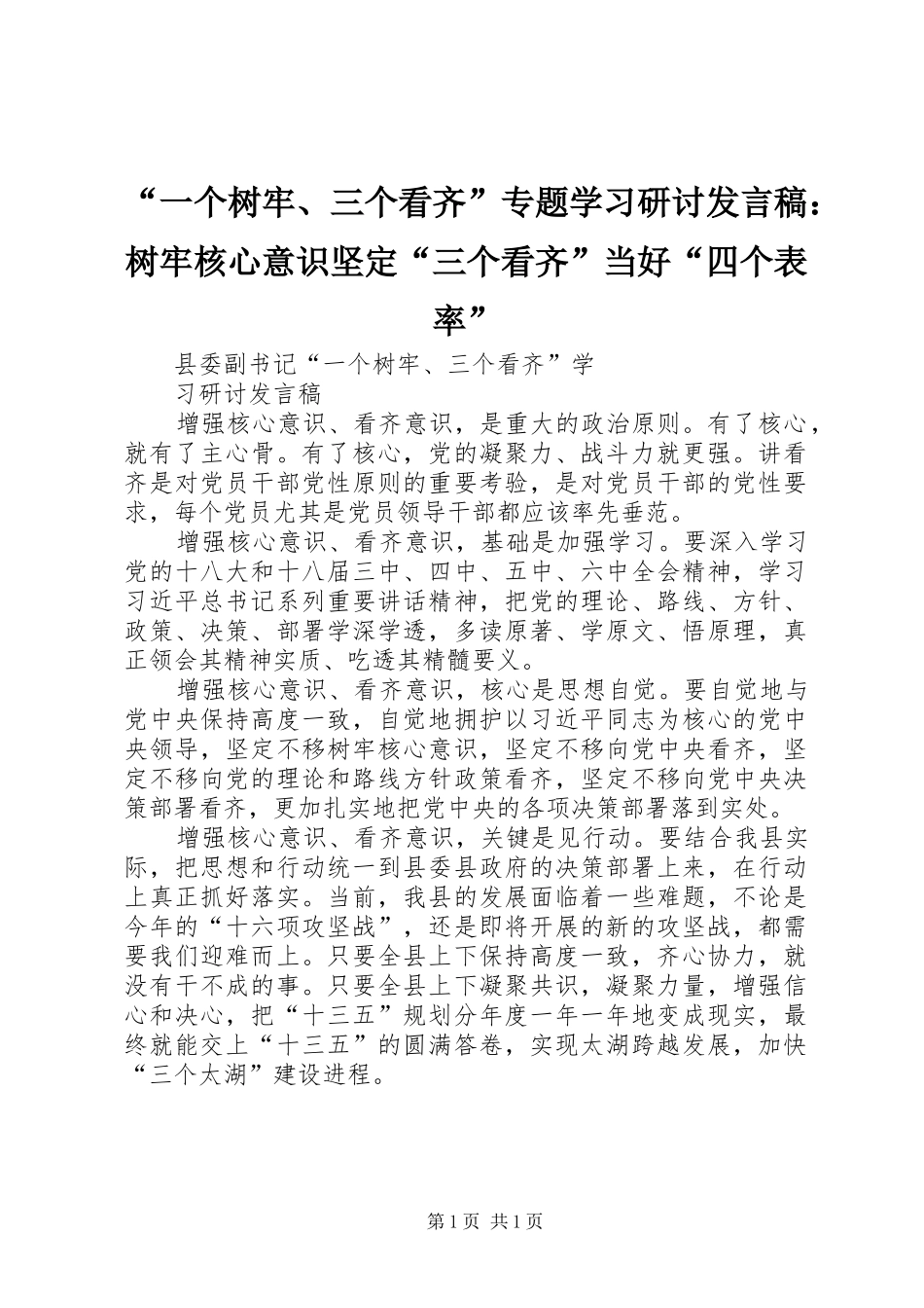 “一个树牢、三个看齐”专题学习研讨发言稿范文：树牢核心意识坚定“三个看齐”当好“四个表率”_第1页
