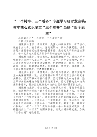 “一个树牢、三个看齐”专题学习研讨发言稿范文：树牢核心意识坚定“三个看齐”当好“四个表率”