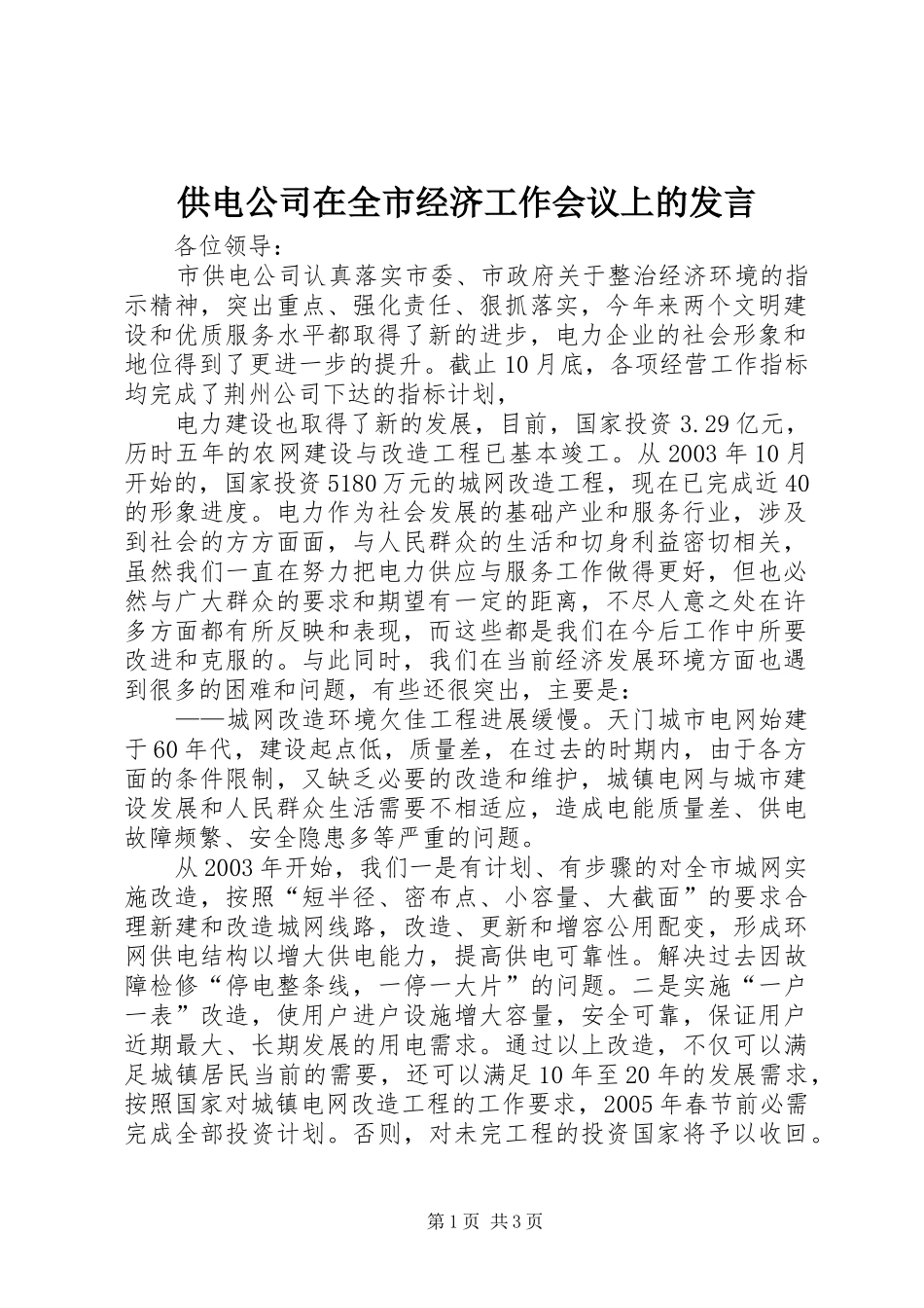 供电公司在全市经济工作会议上的发言稿 (2)_第1页