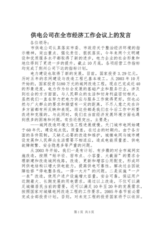 供电公司在全市经济工作会议上的发言稿 (2)