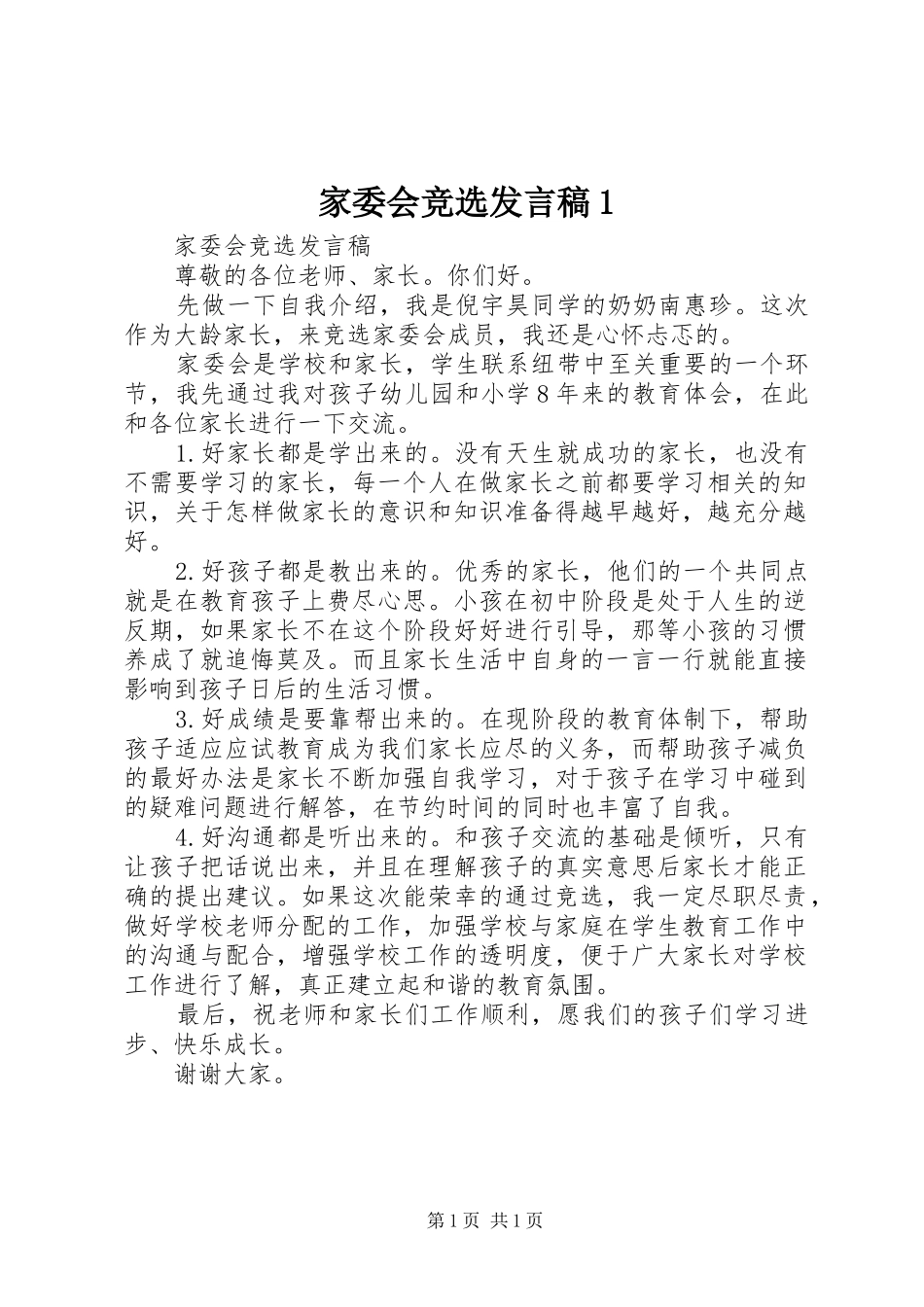 家委会竞选发言稿范文1_第1页