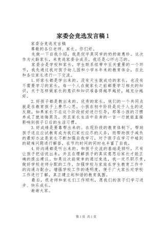 家委会竞选发言稿范文1