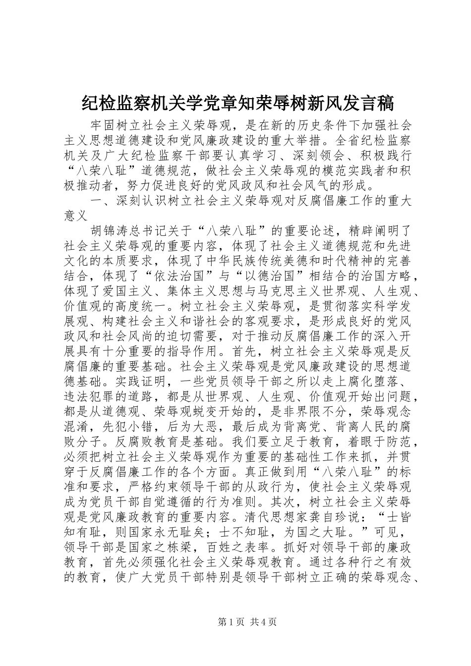 纪检监察机关学党章知荣辱树新风发言稿范文_第1页