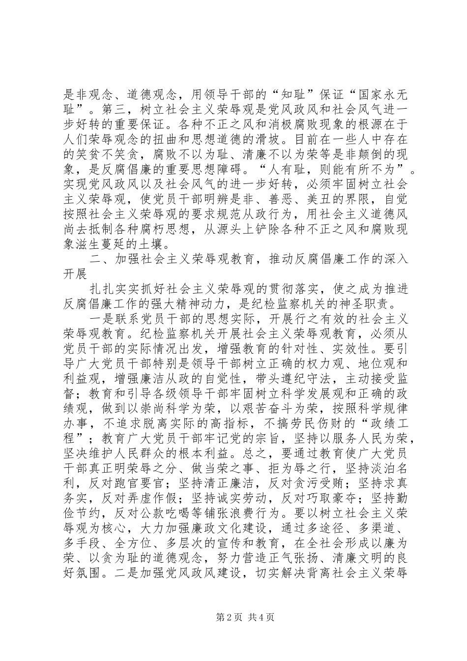 纪检监察机关学党章知荣辱树新风发言稿范文_第2页