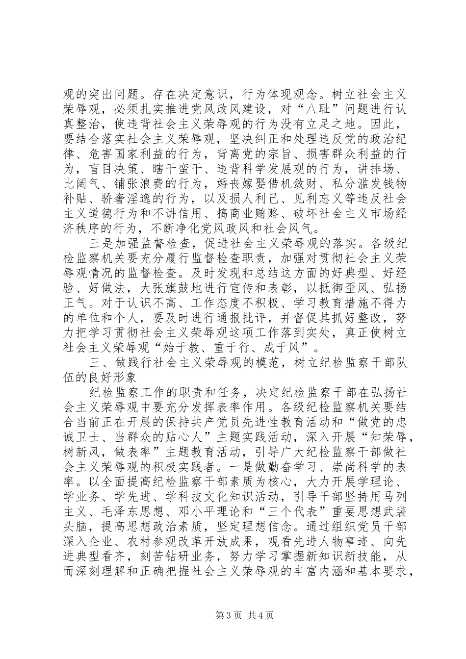 纪检监察机关学党章知荣辱树新风发言稿范文_第3页