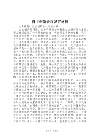 自主创新会议发言材料提纲范文