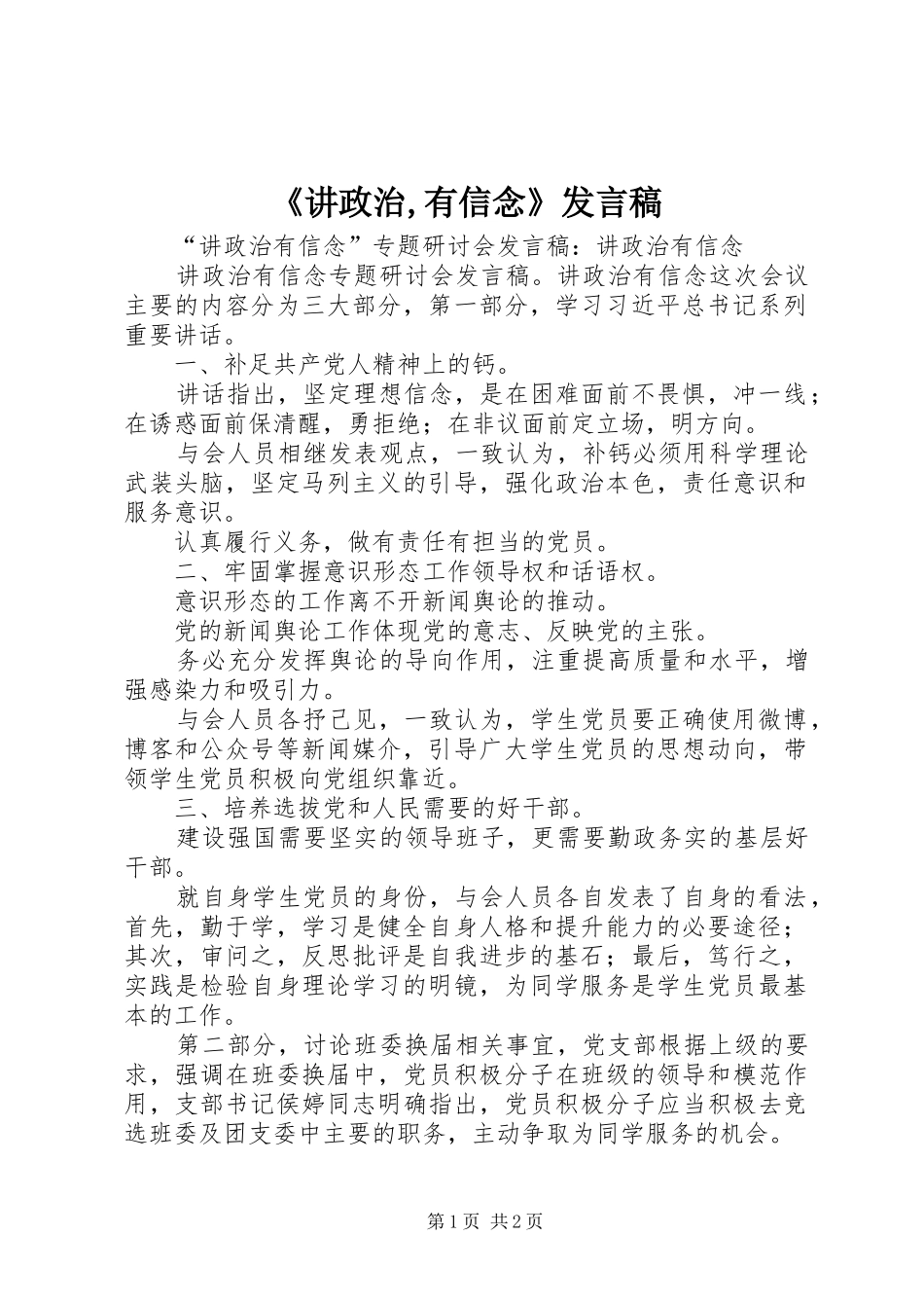《讲政治,有信念》发言稿范文_第1页