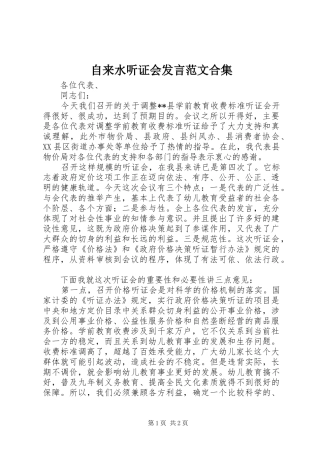 自来水听证会发言稿范文合集 (2)