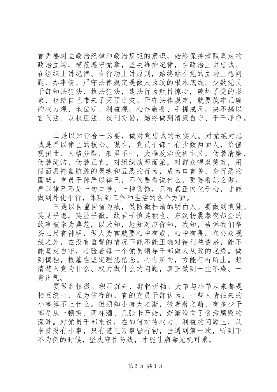 党员干部严以律己研讨交流发言_第2页
