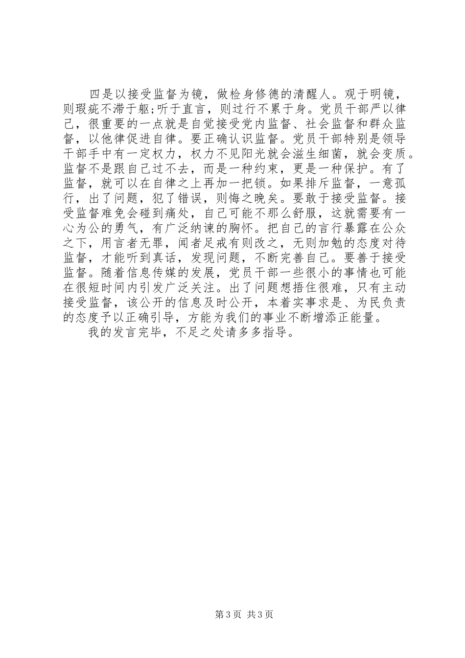 党员干部严以律己研讨交流发言_第3页