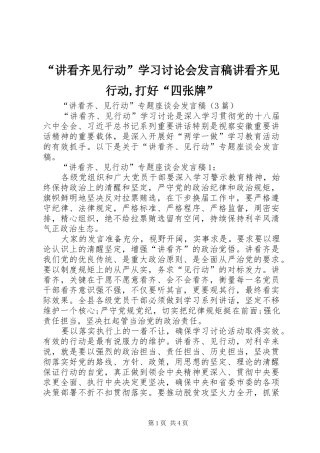 “讲看齐见行动”学习讨论会发言稿范文讲看齐见行动,打好“四张牌”