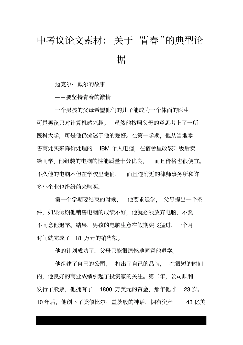 中考议论文素材：关于“青春”的典型论据.doc_第1页