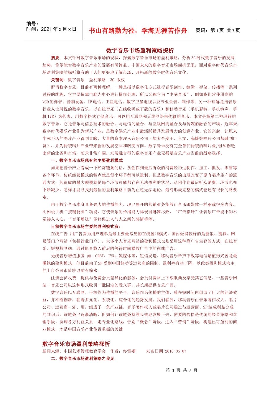 数字音乐市场盈利策略探析_第1页