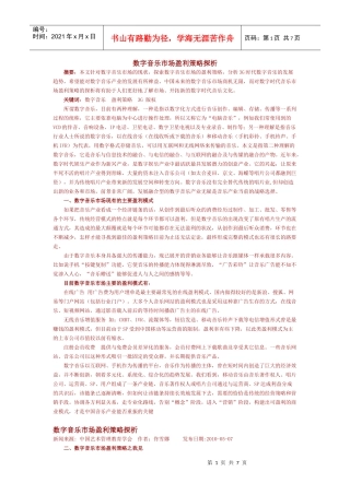 数字音乐市场盈利策略探析