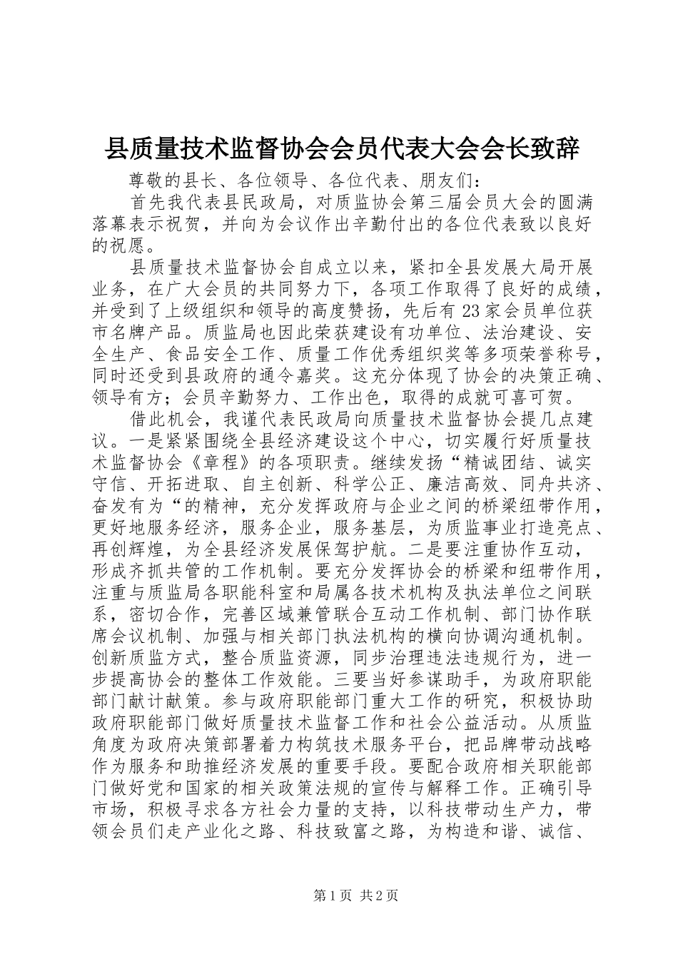 县质量技术监督协会会员代表大会会长演讲致辞_第1页