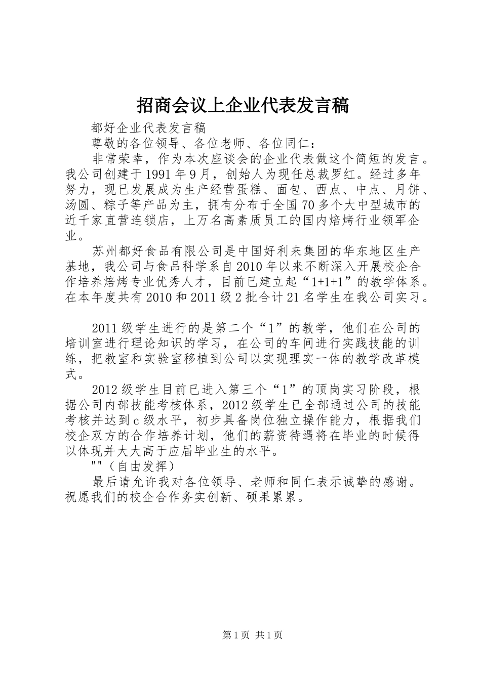 招商会议上企业代表发言_第1页