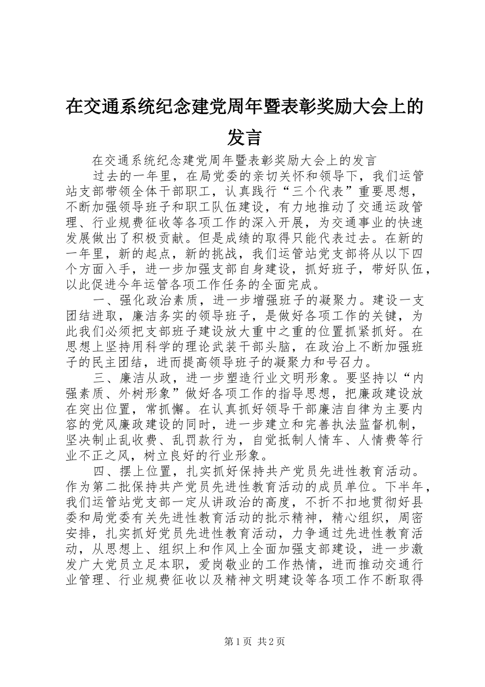 在交通系统纪念建党周年暨表彰奖励大会上的发言稿 (2)_第1页