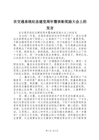 在交通系统纪念建党周年暨表彰奖励大会上的发言稿 (2)