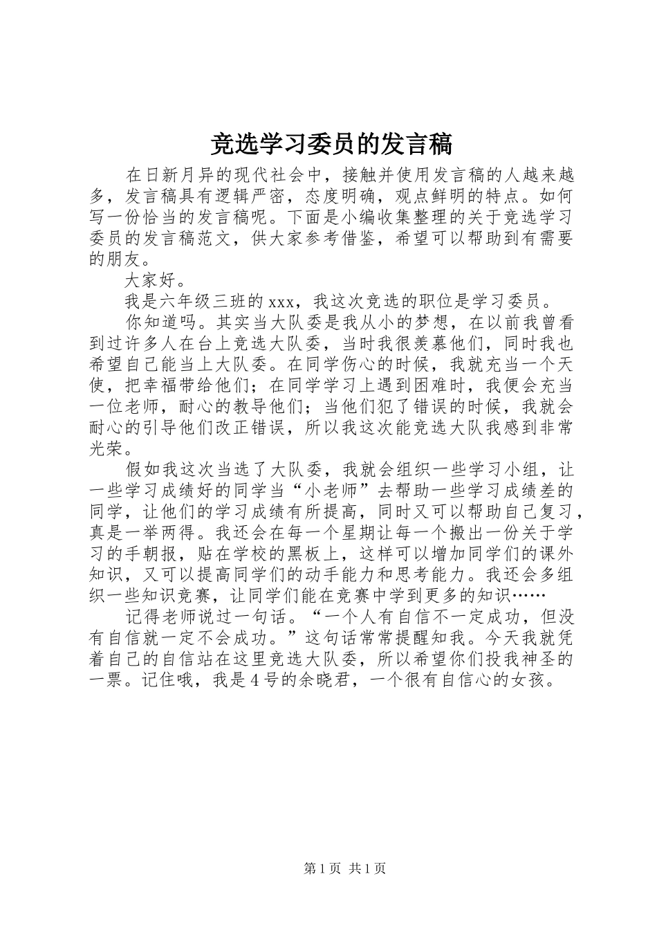 竞选学习委员的发言_第1页