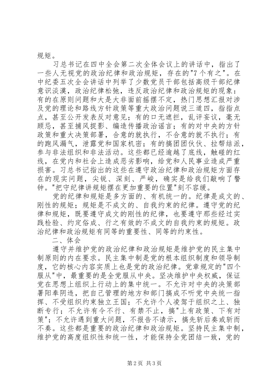 “严以律己”专题研讨会发言(水利局)_第2页