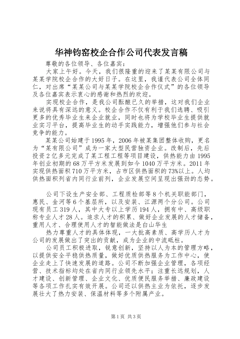 华神钧窑校企合作公司代表发言稿范文_第1页